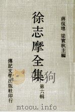徐志摩全集  第六辑（民国69.08 PDF版）