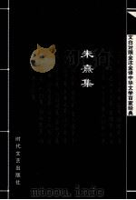 中华文学百家经典  朱熹集（ PDF版）