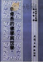 李卓吾的化学与世学 1992 PDF电子版封面 957668031X 林其贤著
