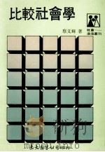 比较社会学 1989 PDF电子版封面 蔡文辉著