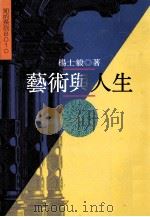艺术与人生 1992 PDF电子版封面 9575962052 杨十毅著
