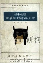 明中晚期理学的对峙与合流 1993 PDF电子版封面 9576680859 于化民著