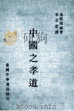 中国之孝道 1980 PDF电子版封面 桑原隲藏著;宋念慈译