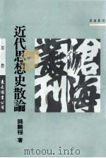 近代思想史散论 1991 PDF电子版封面 9571908916 龚鹏程著