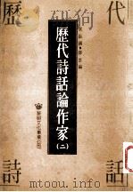 历代诗话论作家 2 1993 PDF电子版封面 9571601950 常振国,降云著