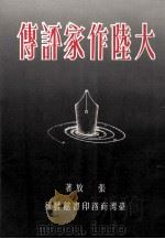 大陆作家评传 1989 PDF电子版封面 9570500034 张放著