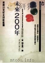 未来200年 建构22世纪全球新蓝图 1992 PDF电子版封面 9573218186 Herman Kahn等著;赖金男译