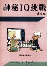 神秘IQ挑战（ PDF版）