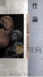 性论（1990.01 PDF版）