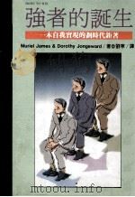 强者的诞生 1994 PDF电子版封面 9573222078 MURIEL JAMES,ED.D.AND DOROTHY