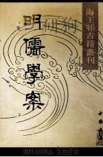 海五村古籍丛刊 明儒螳案 1990 PDF电子版封面 780568135X (明)黄宗羲著