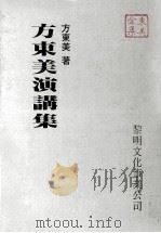 方东美演讲集 1988 PDF电子版封面 957160016 方东美著