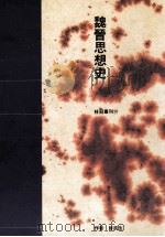 魏晋思想史 1992 PDF电子版封面 957551579X 许抗生著