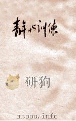 蒋主席青年问题言论集  青年与训练（ PDF版）