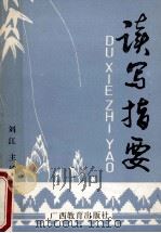读写指要 1990 PDF电子版封面 7543509741 刘江主编;陈育彰,谢东健等副主编