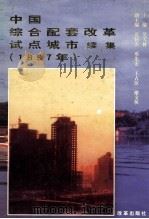 中国综合配套改革试点城市 续集 1997年 1997 PDF电子版封面 7801430077 吴天林主编;范恒山,邓先宏,谢文侠副主编