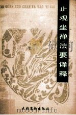 止观坐禅法要译释 1994 PDF电子版封面 7503910739 (隋)智〓著;孙映逵译释