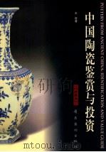 中国陶瓷鉴赏与投资 珍藏版 1999 PDF电子版封面 7536220278 王奇著