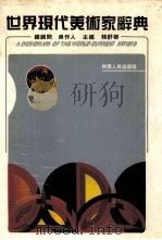 世界现代美术家辞典  1   1995  PDF电子版封面  7224040762  韩舒柳主编 
