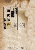 围棋初步 1984 PDF电子版封面 (日)工藤纪夫著;苏燕谋译