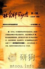社会科学动态  8-10  总第186-188期（1984 PDF版）