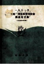 1981年“五四”运动科学讨论会得奖论文集  社会科学吧（ PDF版）