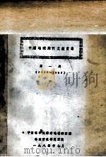中国地理期刊文献目录  第1册  1910-1949  下（1984 PDF版）