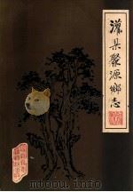 灌县聚源乡志（1982 PDF版）
