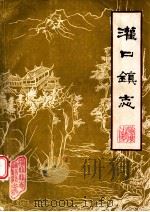 灌口镇志（1983 PDF版）