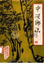 中兴乡志（1982 PDF版）