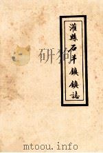 灌县石羊镇镇志（1982 PDF版）