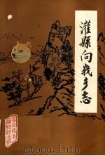 灌县向峨乡志（1984 PDF版）