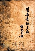 灌县青城乡志 锺纪民题 1983 PDF电子版封面 《青城乡志》编写领导小组编