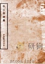 杜工部诗集 中华书局印行 PDF电子版封面 杜甫著