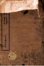 王右丞集注  孟襄阳集  中华书局印行（ PDF版）