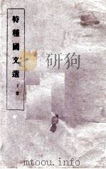 特種国文选 下 PDF电子版封面