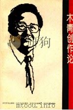 木青创作论 1993 PDF电子版封面 963772463X 夏锦乾,方克强编著