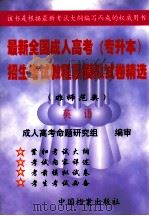 最新全国成人高考 专升本 招生考试教程及模拟试卷精选  非师范类 英语（1998.09 PDF版）