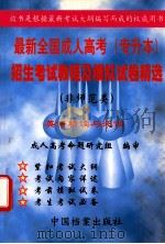 最新全国成人高考 专升本 招生考试教程及模拟试卷精选 非师范类 英语精读与泛读 1998 PDF电子版封面 7800198014 周敬治,周建波主编;侯集体,李平,高先锋副主编