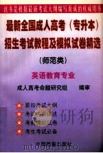 最新全国成人高考 专升本 招生考试教程及模拟试卷精选 师范类 英语教育专业 1998 PDF电子版封面 7800198030 周敬治,周建波主编;侯集体,李平,高先锋副主编