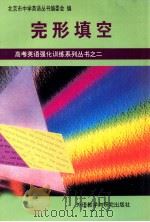 完形填空 1996 PDF电子版封面 7560010504 《中学英语丛书编委会》编