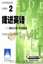 捷进英语 2 亚历山大新一代交际英语 1998 PDF电子版封面 7302031800 (英)Alexander L.G著