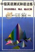中级英语测试和语法练习 学生英语重点·难点·疑点汇释 1997 PDF电子版封面 7309018370 陈哲文编著