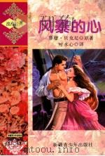 风暴的心 1998 PDF电子版封面 7537120994 梦珊.贝克尼原著;叶水心译
