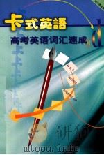 卡式英语高考英语词汇速成 1998 PDF电子版封面 7800044009 应宏霞,邱锋,沈关金编著;沈关金主编