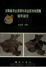 河南省农业资源与农业区划地图集编制研究 1992 PDF电子版封面 750300584X 张天桢主编