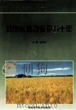 河南省植物保护五十年 1949-1999 1999 PDF电子版封面 7534923867 河南省植物保护学会编;王守正主编;董庆周,张忠山,周善田等副