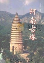 河南古塔 1996 PDF电子版封面 7105026952 尤志远编著