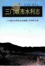 三门峡市水利志 1999 PDF电子版封面 722405187X 三门峡市水利局史志编纂领导小组编;范天平主编