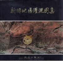 新乡地区灌溉图集 1986 PDF电子版封面 12039新444 河南省科学院地理研究所主编;毛继周主编;乔廷楷,张天桢副主编